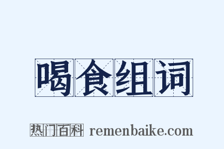 喝食组词是什么意思的图片
